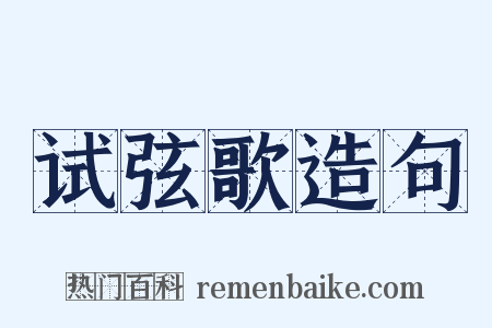 试弦歌造句是什么意思的图片